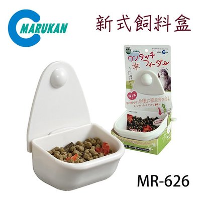 SNOW的家【訂購】Marukan 兔用 新式飼料盒 兔用食器 MR-626 (81290888