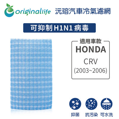 適用HONDA: CRV (2003-2006年)【Original Life 沅瑢】長效可水洗 汽車冷氣濾網