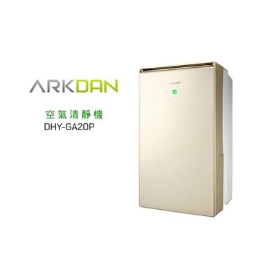 ARKDAN 一級能效20L高效清淨除濕機 DHY-GA20P