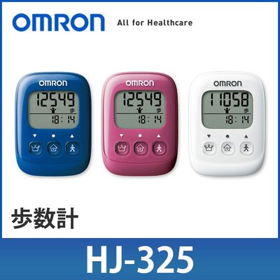 OMRON 歐姆龍 計步器 HJ-325 步數計 操作簡單 大字體 每日行走 一萬步 健康的守護者 LUCI日本代購
