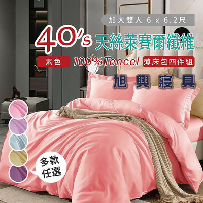 【旭興寢具】TENCEL100%素色天絲萊賽爾纖維 加大6x6.2尺 薄床包舖棉兩用被四件式組-多款選擇