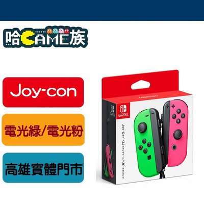 【哈GAME族】Nintendo Joy-con電光綠/電光粉  左右手把 控制器 公司貨 原廠一年保固