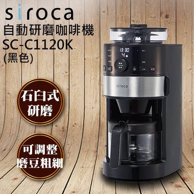 【大邁家電】【Siroca】石臼式全自動研磨咖啡機/錐磨咖啡機SC-C1120K-SS (下訂前請先詢問是否有貨)