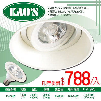❀333科技照明❀(KA3015)LED-7W深防眩崁燈 崁孔12公分 附AR70燈泡 CREE晶片 全電壓