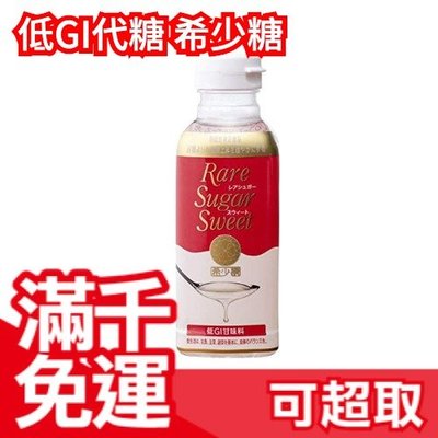 🔥現貨優惠價🔥日本製 Rare sugar sweet 希少糖 低GI飲食 稀少糖 果糖 赤藻糖醇 低熱量❤JP