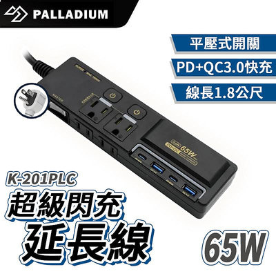 Palladium 3開4 插3P 65W 氮化鎵USB超級閃充延長線 K-201PLC 延長線 BSMI驗證 3開4