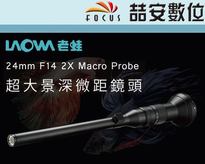 《喆安數位》LAOWA 老蛙 24mm F14 2X Macro Probe 超大景深微距鏡頭 生態 相機版 公司貨 1