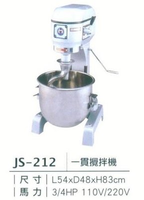 【阿土伯餐具】JS-212 一貫攪拌機 攪拌機