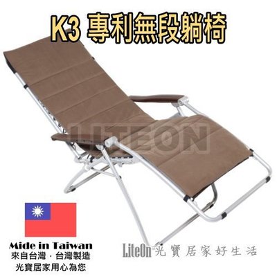真正好品質（含保暖墊） 台灣製造 雙專利 K3體平衡無段式折合躺椅涼椅 非大陸仿品原廠保固一年 柯文哲 柯P躺椅