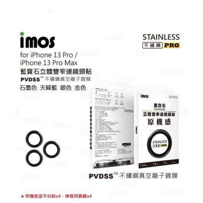 IMOS iPhone13 Pro /Pro Max PVDSS ™ 不鏽鋼系列 藍寶石鏡頭保護鏡 9M 鏡頭貼 原機感