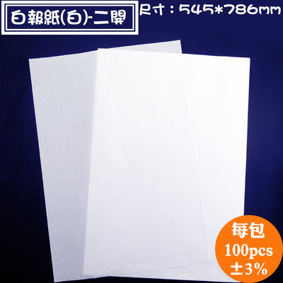 【白報紙(白)-二開，100張，尺寸：545*786mm】描圖打版用紙.襯墊紙.填充紙，各種包裝材料用紙