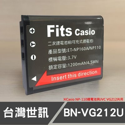 【現貨】BN-VG212 台灣 世訊 副廠 鋰 電池 日製電芯 適用 JVC 攝影機 共用 Casio NP-110