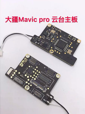 【MAD小鋪】DJI/大疆御MAVIC PRO 云台相機主板御云台板原廠維修