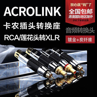 ACROLINK 雅高聆平衡轉蓮花母座卡農轉RCA母插頭轉換XLR轉RCA包郵
