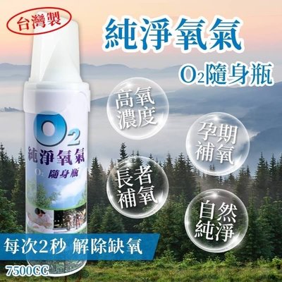*預購*台灣製 純淨氧氣O2隨身瓶7500C.C（單瓶下標區）