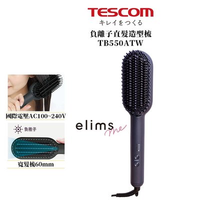 【TESCOM】負離子直髮造型梳 TB550A TB550ATW 溫控整髮梳 加大梳面 直髮梳 不燙手 國際電壓 公司貨