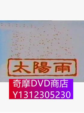 DVD專賣 臺劇太陽雨 林以真 張晨光 7張 越南語中字