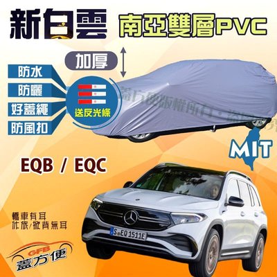 【蓋方便】新白雲（4WD-L。免運）南亞雙層台製防水抗UV現貨車罩《賓士》EQB / EQC 可自取