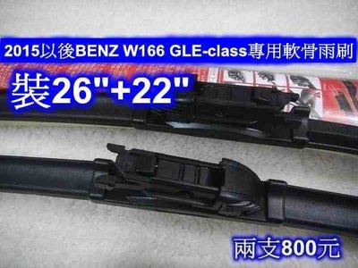 [[瘋馬車鋪]]2015以後 BENZ W166 GLE-class專用軟骨雨刷26"+22"
