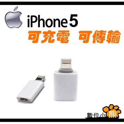 【數位小熊】Apple iPhone5 轉 Micro USB iphone5 iphone 5 轉接頭 USB 轉接頭 可充電.傳輸資料