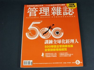 【懶得出門二手書】《管理雜誌384》500華語企管講師名錄.企管訓練場地總覽(21D32)