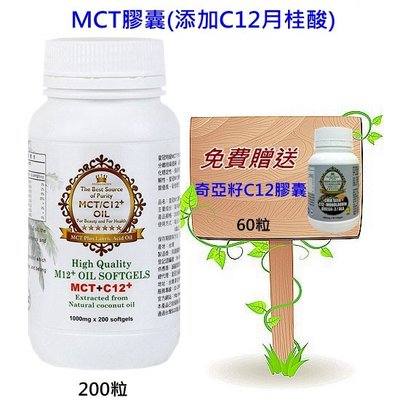 【買一送一】MCT膠囊/添加月桂酸 (M12膠囊)~加贈奇亞籽油C12膠囊