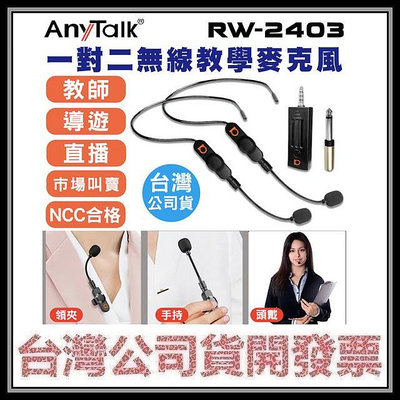 咪咪3C 開發票台灣公司貨 RW-2403 2.4G 頭戴式無線教學麥克風