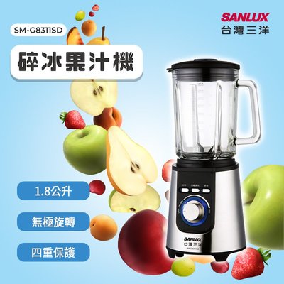 SANLUX 台灣三洋 碎冰果汁機 SM-G8311SD 果汁調理機 蔬果汁 冰沙機 豆漿機 濃湯 D
