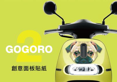 gogoro 2 創意面板貼紙 (後車側 gogoro2 delight deluxe)