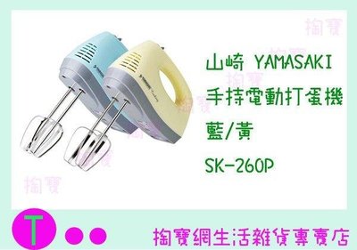 山崎家電 手持電動打蛋機 SK-260P 2色可選 烘焙/附收納盒 (箱入可議價)