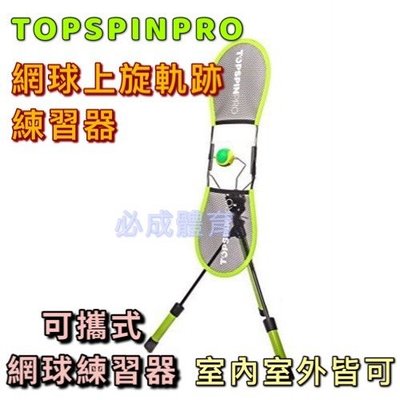 【綠色大地】TOPSPINPRO 網球上旋軌跡練習器 網球練習器 網球訓練輔助器 揮拍訓練器 室內室外 配合核銷