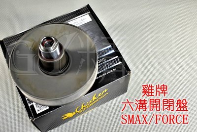 雞牌 CHICKEN 六溝 開閉盤 適用於 SMAX FORCE S妹 S-MAX 155