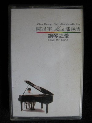 陳冠宇 潘越雲 - 鋼琴之愛 - 1987年滾石唱片 原版錄音帶 附歌詞 - 151元起標  C421