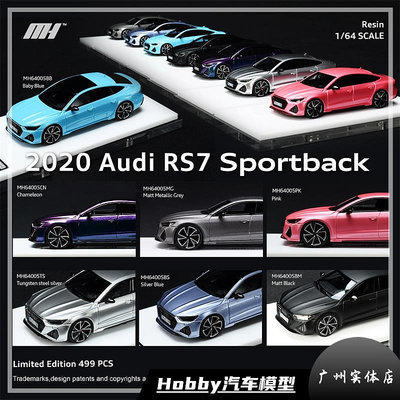 車模 仿真模型車MH 奧迪 2020 Audi RS7 Sportback MH 1/64 限量 靜態汽車模型
