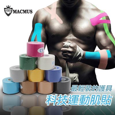 【MACMUS】2.5公分肌內貼 肌肉貼布 運動白貼 運動貼 肌力貼布 肌肉貼 自黏彈性繃帶 運動肌貼 肌內效貼布