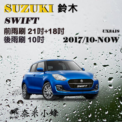 【奈米小蜂】SUZUKI鈴木 SWIFT 2017/10-NOW雨刷 SWIFT後雨刷 矽膠雨刷 矽膠鍍膜 軟骨雨刷