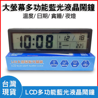 大螢幕 LCD多功能藍光液晶鬧鐘 溫度 日期 貪睡 夜燈