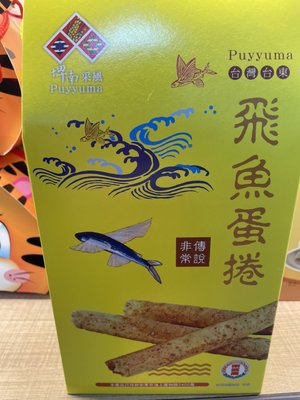 ♛妮塔小舖♛【台東農會】 蘭嶼名產-飛魚蛋卷 (160g-盒) 飛魚肉脂肪低含量低 奶香和蛋香混合出獨特口感