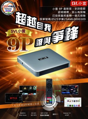 2023年 小雲9P機上盒 8K HDR 電視盒 台灣公司貨 4G+64G 機頂盒 智能語音遙控器 四個快捷APP設定鍵