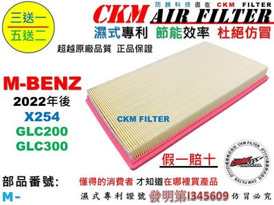 【CKM】M-BENZ X254 GLC200 GLCC300 M254 空氣濾芯 引擎濾網 空氣濾網 超越 原廠 正廠