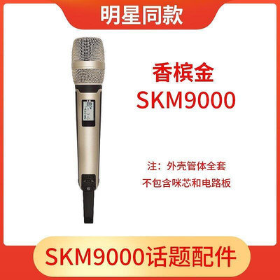 精品之王家用演出專用SKM9000管體手持話筒外殼配件全套