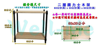 台灣製造 工業風美學 60x30x60公分二層 霧黑鐵力士二層木板層架 貨架 鐵架 收納架 置物架