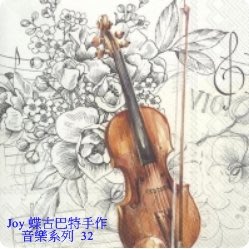 蝶古巴特 德國餐巾紙(33X33CM~2張)/音樂系列 32