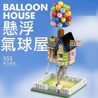 樂積木【現貨】第三方 懸浮氣球屋 非樂高LEGO相容 天外奇蹟 電影 反重力系列 懸浮反重力支架 創意懸浮 DK7025