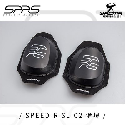 SREED-R 滑塊 SPRS SL-02 耐磨 魔鬼氈黏貼 膝蓋護具 賽車滑塊 SPEED R 耀瑪騎士機車部品