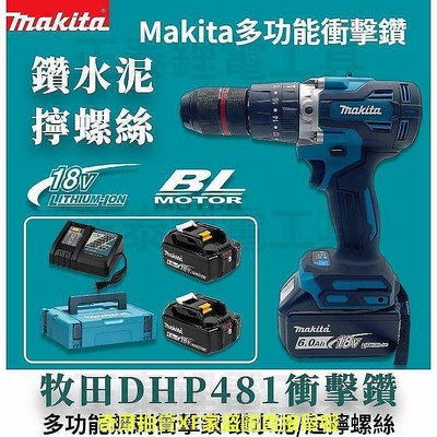 【現貨】Makita 牧田 電鑽 DHP481 電動水泥鑽 震動電鑽 無刷電鑽 13MM夾頭 衝擊電鑽 電鑽 電動起子機
