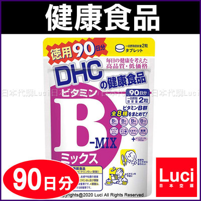 日本 DHC 維生素 B群 90天份 180 粒 大包裝 DHC 90日份 天然 食品 LUCI日本代購