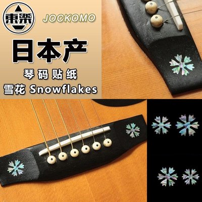 【臺灣優質樂器】東樂JOCKOMO GB2 雪花Snowflakes 民謠木吉他琴碼貼紙 日本產
