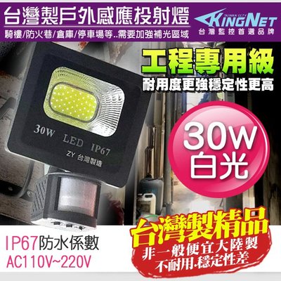 監視器 紅外線感應燈 工程級 30W 全電壓 照明 防水防塵 IP67 燈具 台灣製造 監控耐用 LED 投射燈
