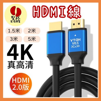 HDMI2.0高清線【台灣現貨】 超高清HDMI線 HDMI2.0版 4K線 電視連接線 電動連接 高畫質 不閃爍